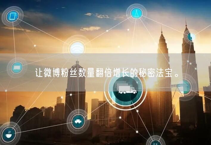 让微博粉丝数量翻倍增长的秘密法宝。