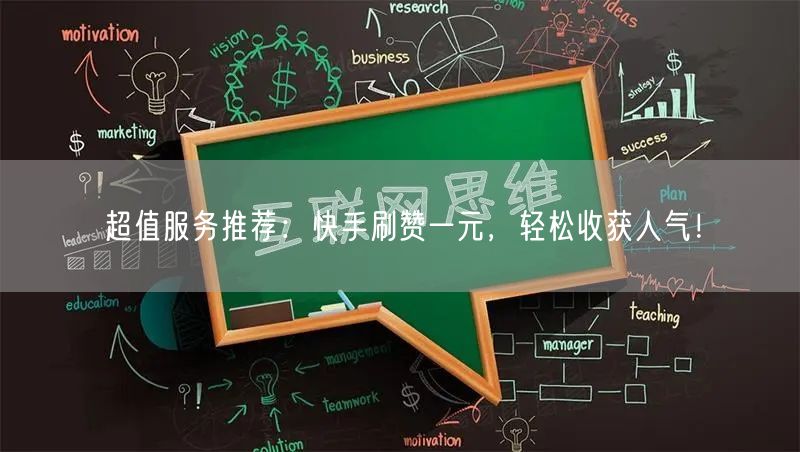 超值服务推荐：快手刷赞一元，轻松收获人气！