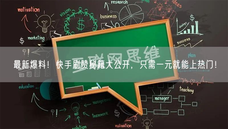 最新爆料！快手刷赞秘籍大公开，只需一元就能上热门！