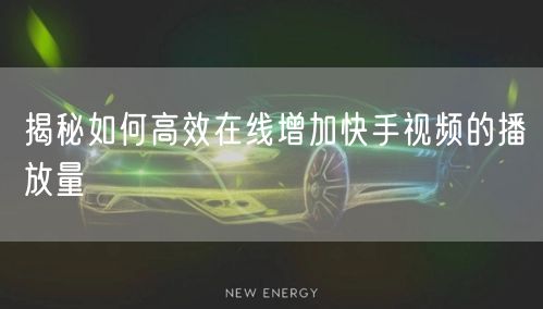 揭秘如何高效在线增加快手视频的播放量