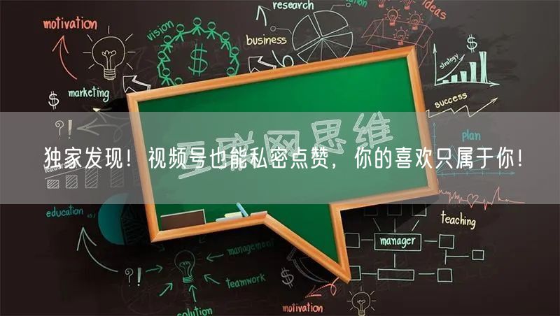独家发现！视频号也能私密点赞，你的喜欢只属于你！