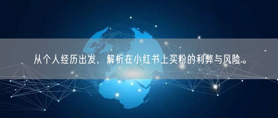 从个人经历出发，解析在小红书上买粉的利弊与风险。