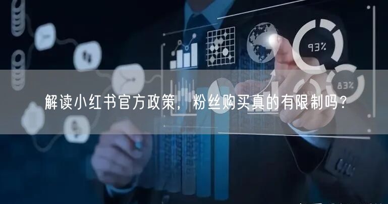 解读小红书官方政策，粉丝购买真的有限制吗？