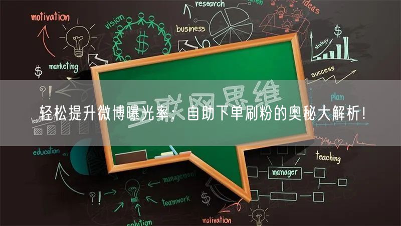 轻松提升微博曝光率：自助下单刷粉的奥秘大解析！