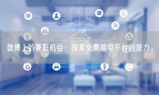 微博上的兼职机会：探索免费接单平台的潜力。