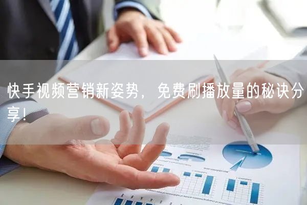 快手视频营销新姿势，免费刷播放量的秘诀分享！