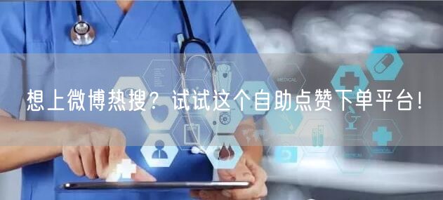 想上微博热搜？试试这个自助点赞下单平台！