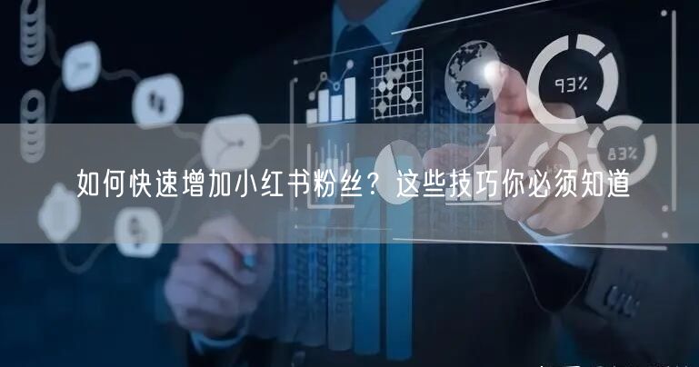 如何快速增加小红书粉丝？这些技巧你必须知道