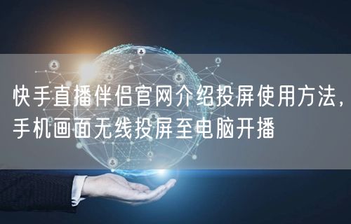 快手直播伴侣官网介绍投屏使用方法，手机画面无线投屏至电脑开播