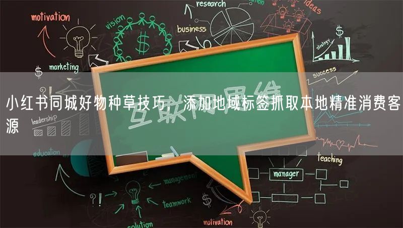 小红书同城好物种草技巧，添加地域标签抓取本地精准消费客源