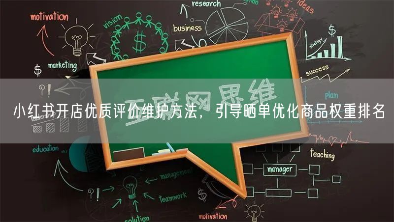 小红书开店优质评价维护方法，引导晒单优化商品权重排名