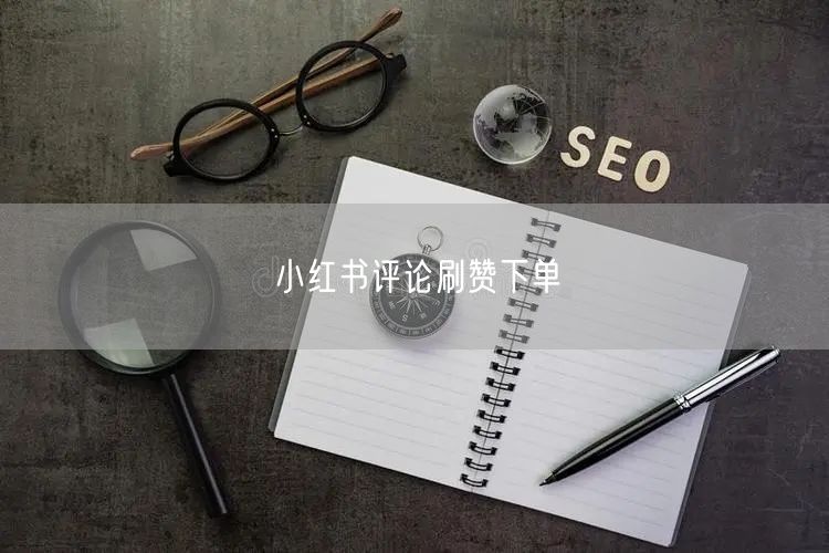 小红书评论刷赞下单