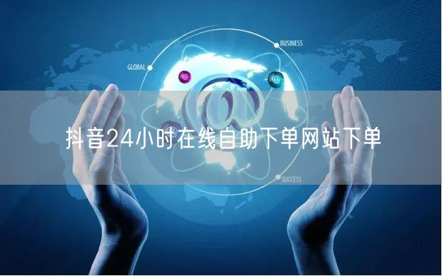 抖音24小时在线自助下单网站下单