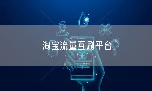 淘宝流量互刷平台