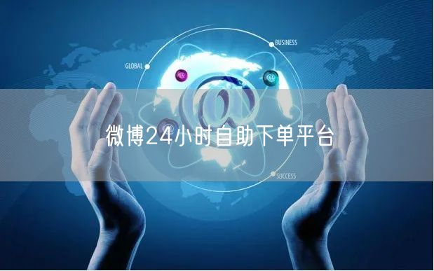 微博24小时自助下单平台