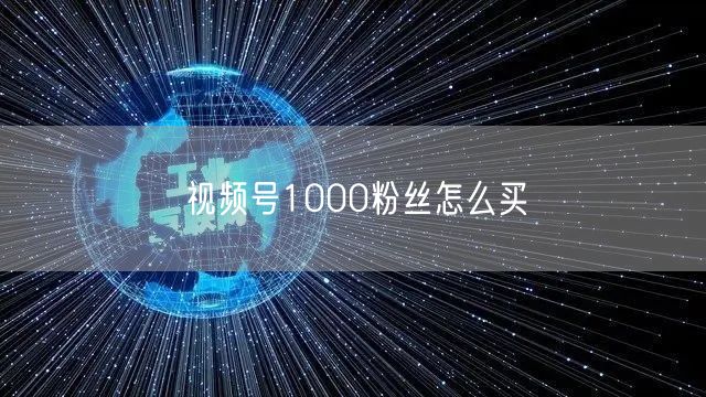视频号1000粉丝怎么买