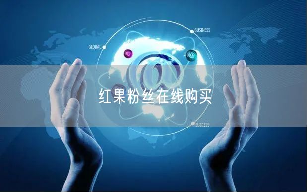 红果粉丝在线购买