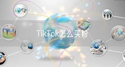 TikTok怎么买粉