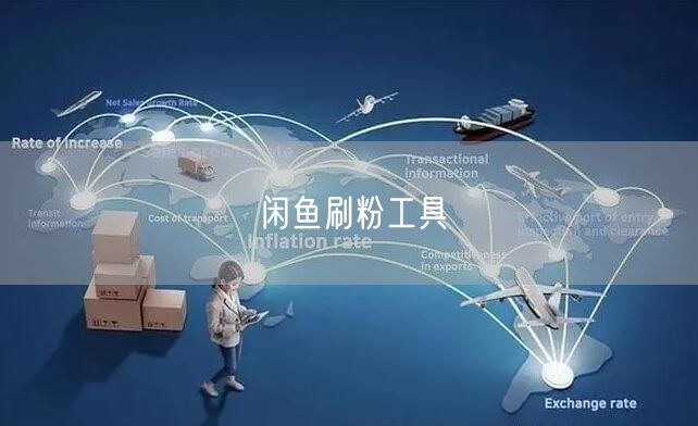 闲鱼刷粉工具