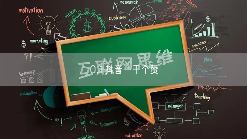 0.1抖音一千个赞
