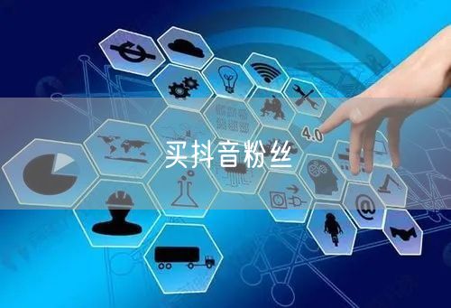 买抖音粉丝