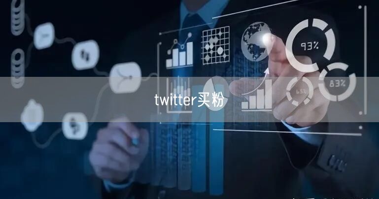 twitter买粉