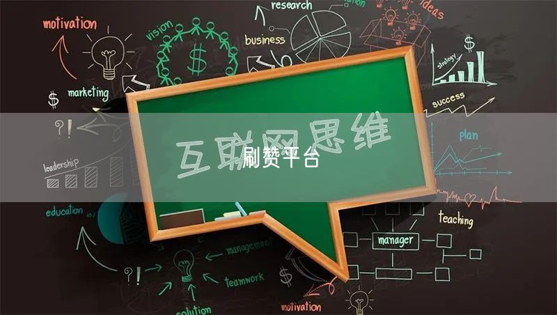 刷赞平台