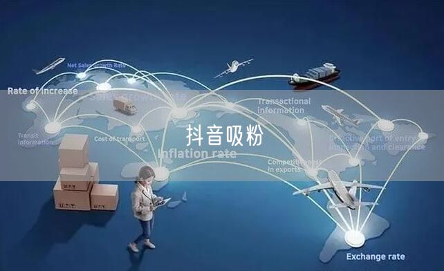 抖音吸粉