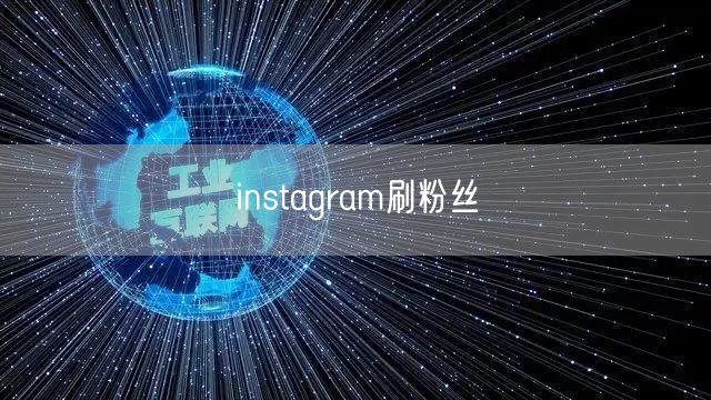 instagram刷粉丝