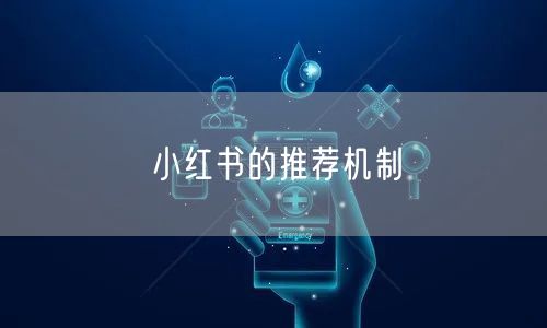 小红书的推荐机制