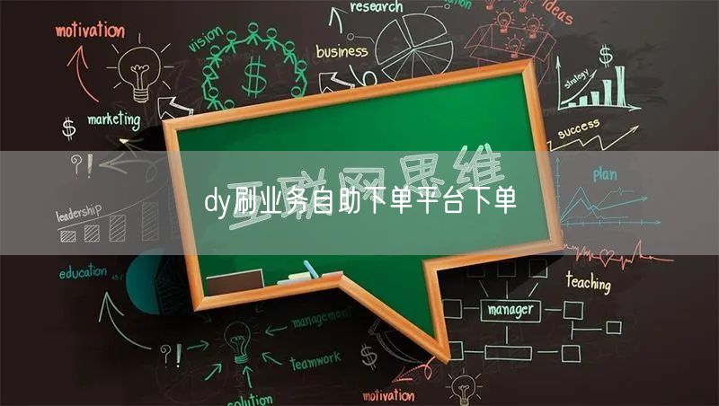 dy刷业务自助下单平台下单