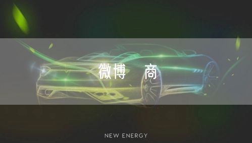 微博電商