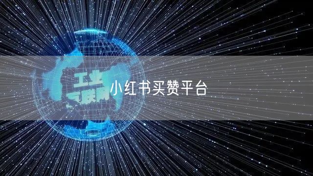 小红书买赞平台