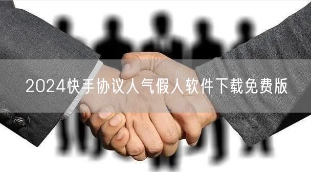 2024快手协议人气假人软件下载免费版