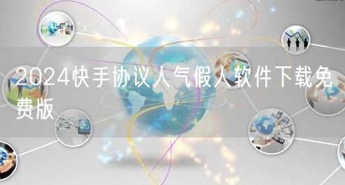 2024快手协议人气假人软件下载免费版