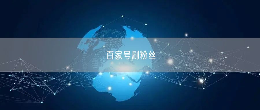 百家号刷粉丝