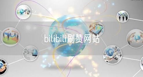 bilibili刷赞网站