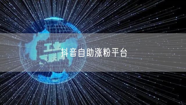 抖音自助涨粉平台