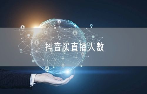 抖音买直播人数