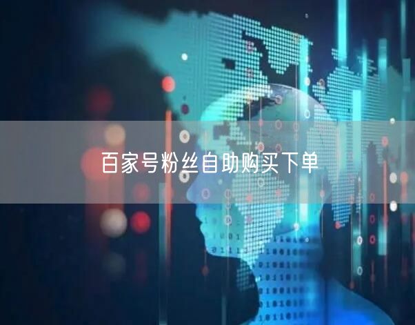 百家号粉丝自助购买下单