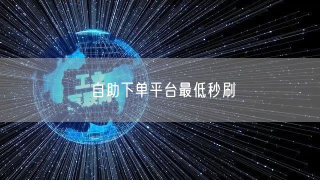 自助下单平台最低秒刷