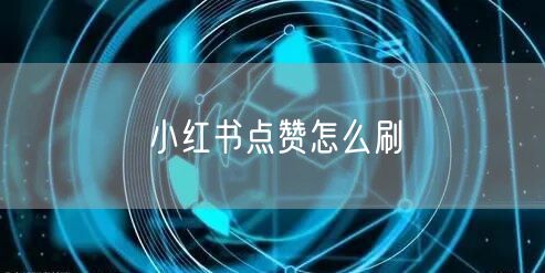 小红书点赞怎么刷
