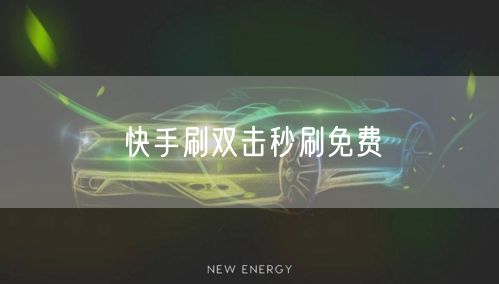快手刷双击秒刷免费