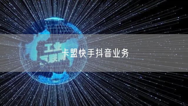 卡盟快手抖音业务
