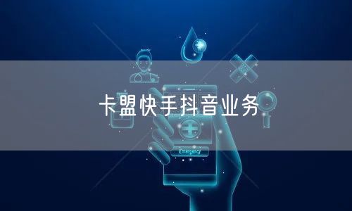 卡盟快手抖音业务