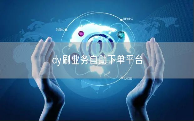 dy刷业务自助下单平台