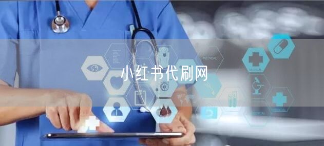 小红书代刷网