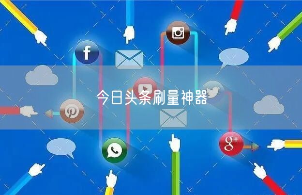 今日头条刷量神器