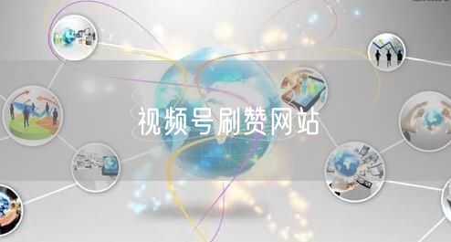 视频号刷赞网站