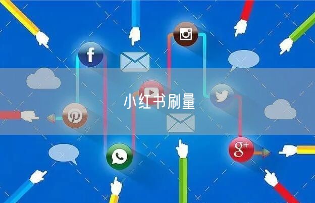 小红书刷量